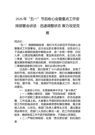 2026年“五一”节后收心会暨重点工作安排部署会讲话：迅速调整状态聚力攻坚克难