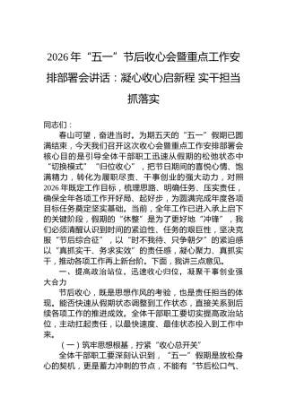 2026年“五一”节后收心会暨重点工作安排部署会讲话：凝心收心启新程实干担当抓落实