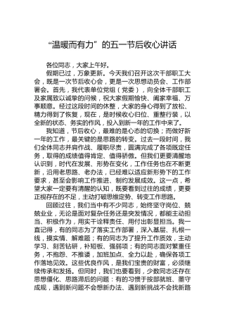 “温暖而有力”的五一节后收心讲话