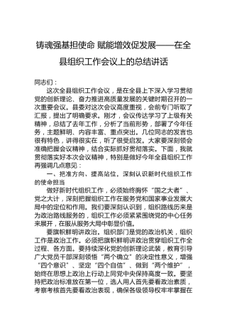 铸魂强基担使命赋能增效促发展——在全县组织工作会议上的总结讲话