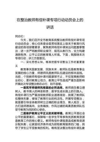 在整治教师有偿补课专项行动动员会上的讲话