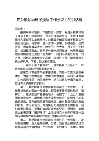 在乡镇领导班子换届工作会议上的讲话稿
