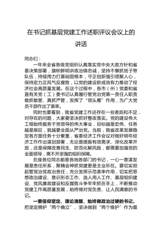 在书记抓基层党建工作述职评议会议上的讲话