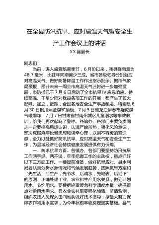 在全县防汛抗旱、应对高温天气暨安全生产工作会议上的讲话
