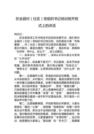 在全县村（社区）党组织书记培训班开班式上的讲话