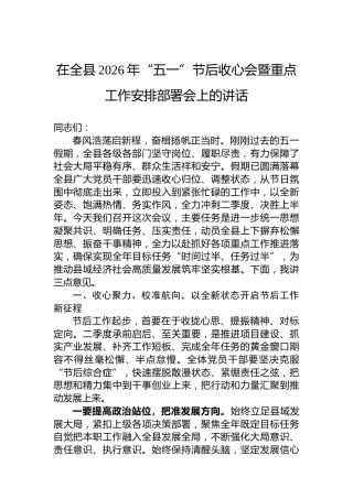 在全县2026年“五一”节后收心会暨重点工作安排部署会上的讲话