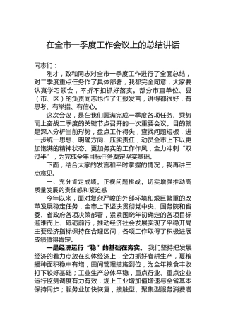 在全市一季度工作会议上的总结讲话