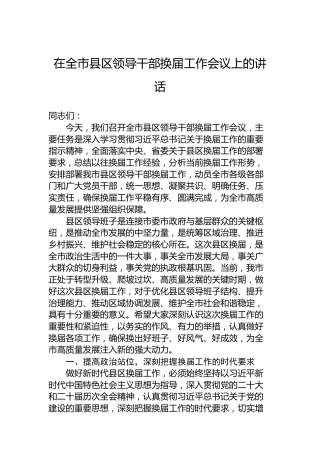 在全市县区领导干部换届工作会议上的讲话