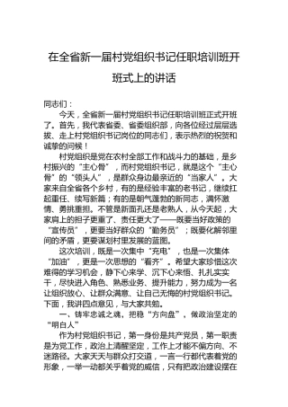 在全省新一届村党组织书记任职培训班开班式上的讲话