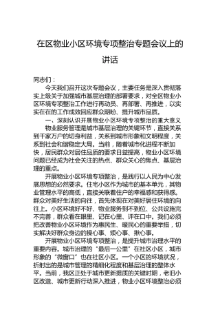在区物业小区环境专项整治专题会议上的讲话