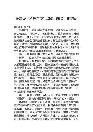 在建设“科技之城”动员部署会上的讲话