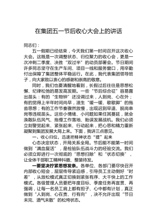 在集团五一节后收心大会上的讲话