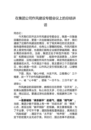 在集团公司作风建设专题会议上的总结讲话