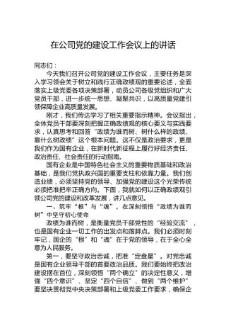 在公司党的建设工作会议上的讲话