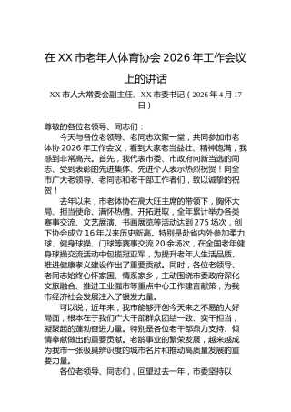 在XX市老年人体育协会2026年工作会议上的讲话