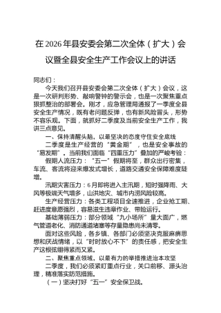 在2026年县安委会第二次全体（扩大）会议暨全县安全生产工作会议上的讲话