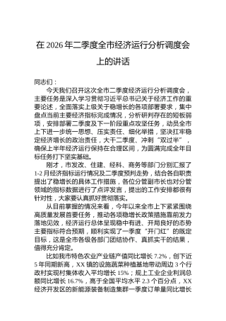 在2026年二季度全市经济运行分析调度会上的讲话