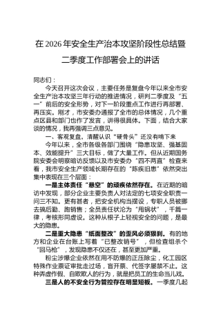 在2026年安全生产治本攻坚阶段性总结暨二季度工作部署会上的讲话