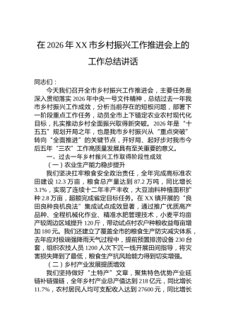 在2026年XX市乡村振兴工作推进会上的工作总结讲话