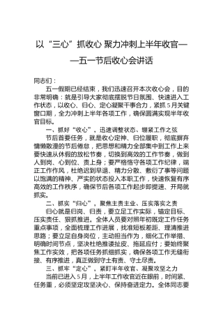 以“三心”抓收心聚力冲刺上半年收官——五一节后收心会讲话