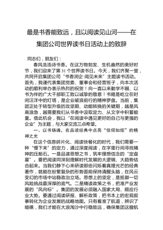 最是书香能致远，且以阅读见山河——在集团公司世界读书日活动上的致辞