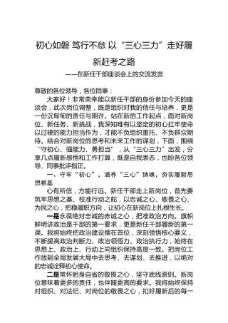 在新任干部座谈会上的交流发言