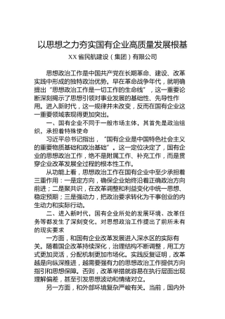 以思想之力夯实国有企业高质量发展根基