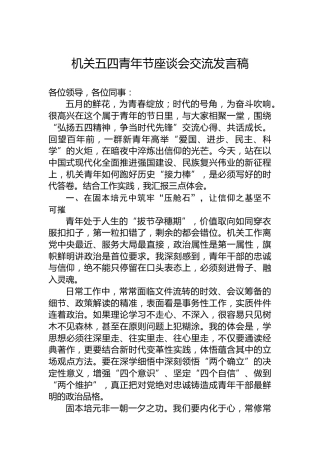 机关五四青年节座谈会交流发言稿