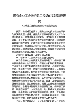 国有企业工会维护职工权益的实践路径研究