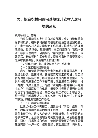 关于整治农村闲置宅基地提升农村人居环境的通知