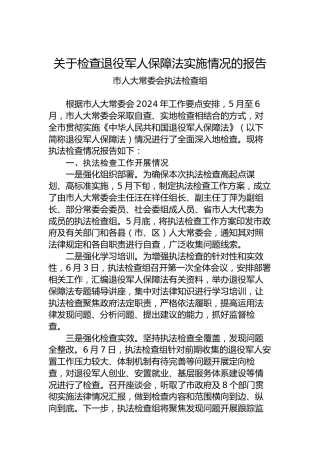 关于检查退役军人保障法实施情况的报告