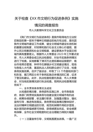 关于检查《XX市文明行为促进条例》实施情况的调查报告