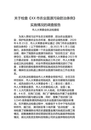 关于检查《XX市农业面源污染防治条例》实施情况的调查报告