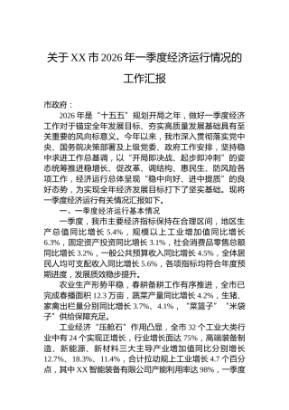 关于XX市2026年一季度经济运行情况的工作汇报