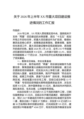 关于2026年上半年XX市重大项目建设推进情况的工作汇报