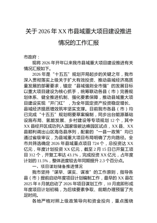 关于2026年XX市县域重大项目建设推进情况的工作汇报