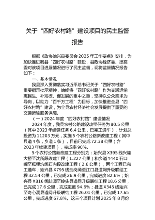 关于“四好农村路”建设项目的民主监督报告