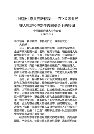 共筑新生态共启新征程——在XX职业经理人赋能经济新生态圆桌会上的致词