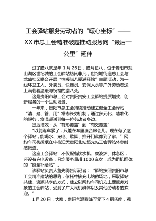 工会驿站服务劳动者的“暖心坐标”——XX市总工会精准破题推动服务向“最后一公里”延伸