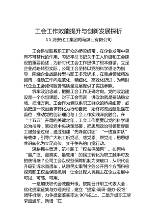 工会工作效能提升与创新发展探析