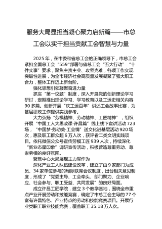 服务大局显担当凝心聚力启新篇——市总工会以实干担当贡献工会智慧与力量