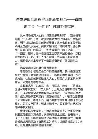 奋发进取启新程守正创新显担当——省国防工会“十四五”时期工作综述