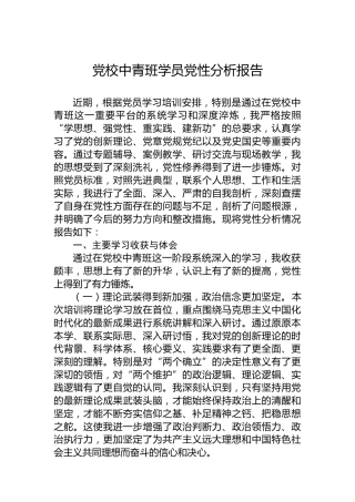 党校中青班学员党性分析报告