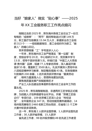 当好“娘家人”做实“贴心事”——2025年XX工会服务职工工作亮点频闪