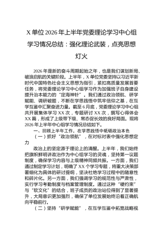X单位2026年上半年党委理论学习中心组学习情况总结：强化理论武装，点亮思想灯火