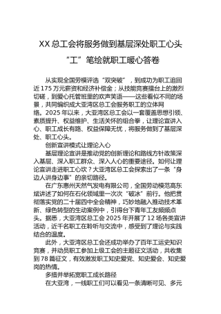XX总工会将服务做到基层深处职工心头“工”笔绘就职工暖心答卷