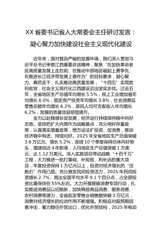 XX省委书记省人大常委会主任研讨发言：凝心聚力加快建设社会主义现代化建设