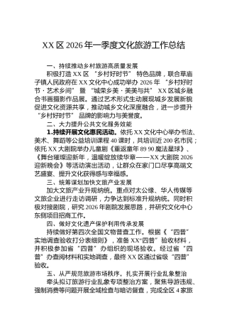 XX区2026年一季度文化旅游工作总结