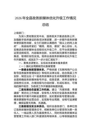 2026年全县政务新媒体优化升级工作情况总结
