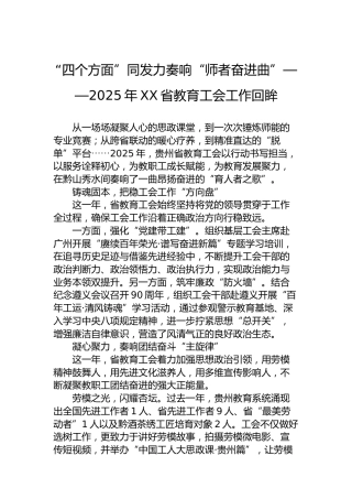 “四个方面”同发力奏响“师者奋进曲”——2025年XX省教育工会工作回眸